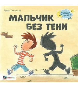 Мальчик без тени Мальчик без тени