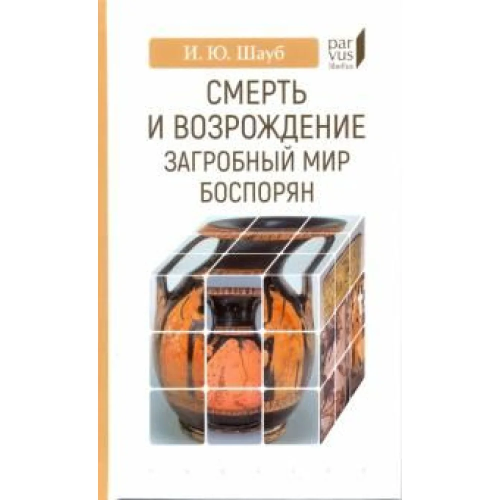 Смерть и возрождение. Загробный мир боспорян Смерть и возрождение. Загробный мир боспорян