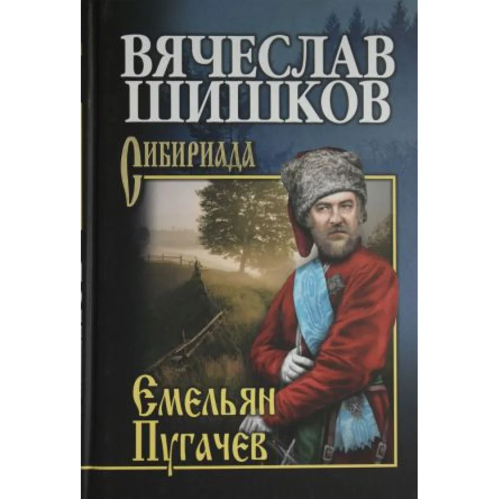 Емельян Пугачев. Кн. 2 Емельян Пугачев. Кн. 2