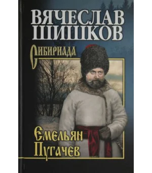 Емельян Пугачев. Кн. 3