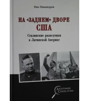 На "заднем дворе" США/ Сталинские разведчики в Латинской Америке