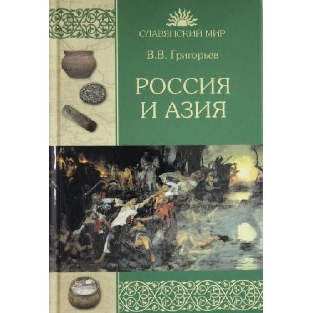 Россия и Азия Россия и Азия
