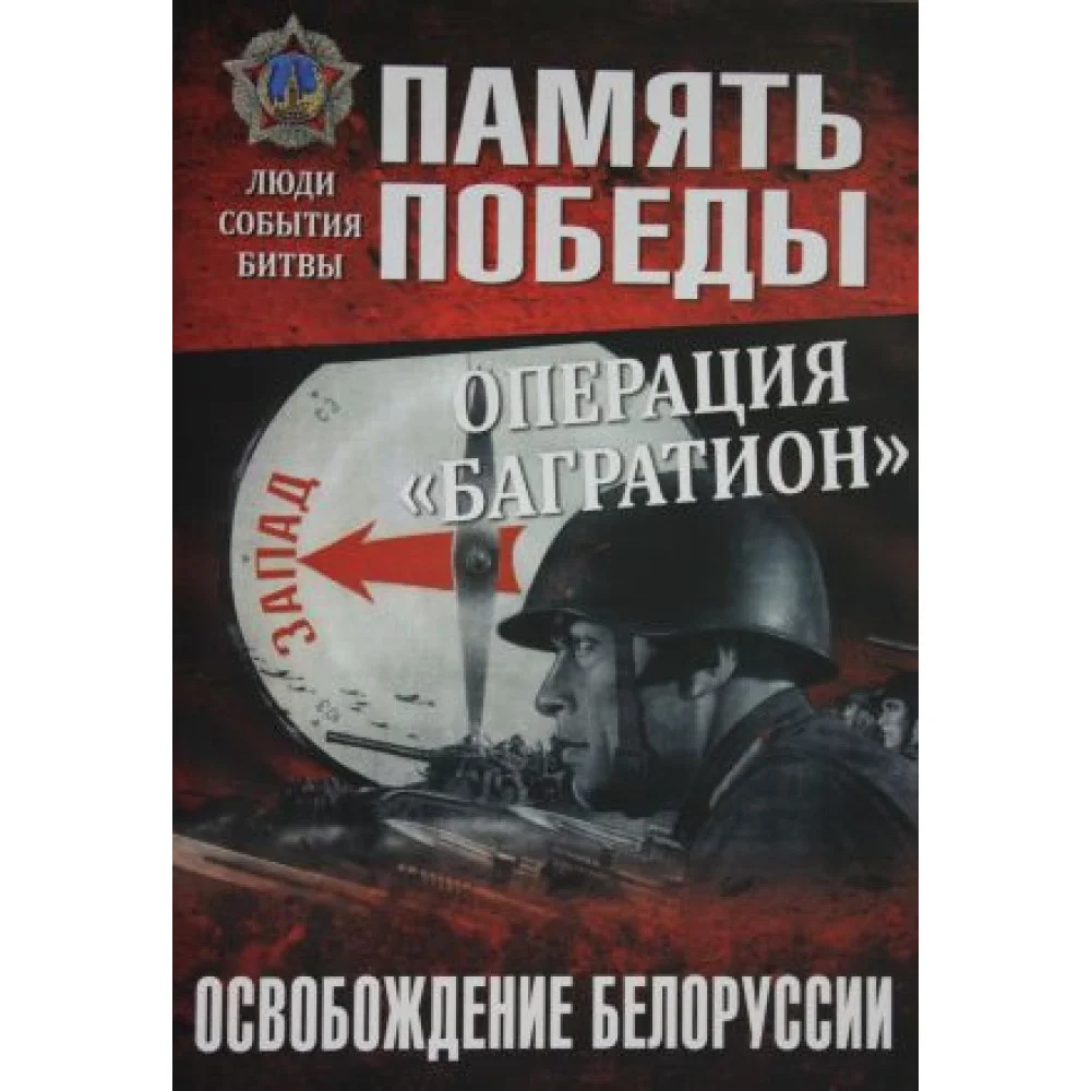 Операция "Багратион". Освобождение Белоруссии Операция "Багратион". Освобождение Белоруссии