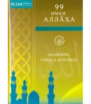 99 имен Аллаха.Значение, смысл и польза