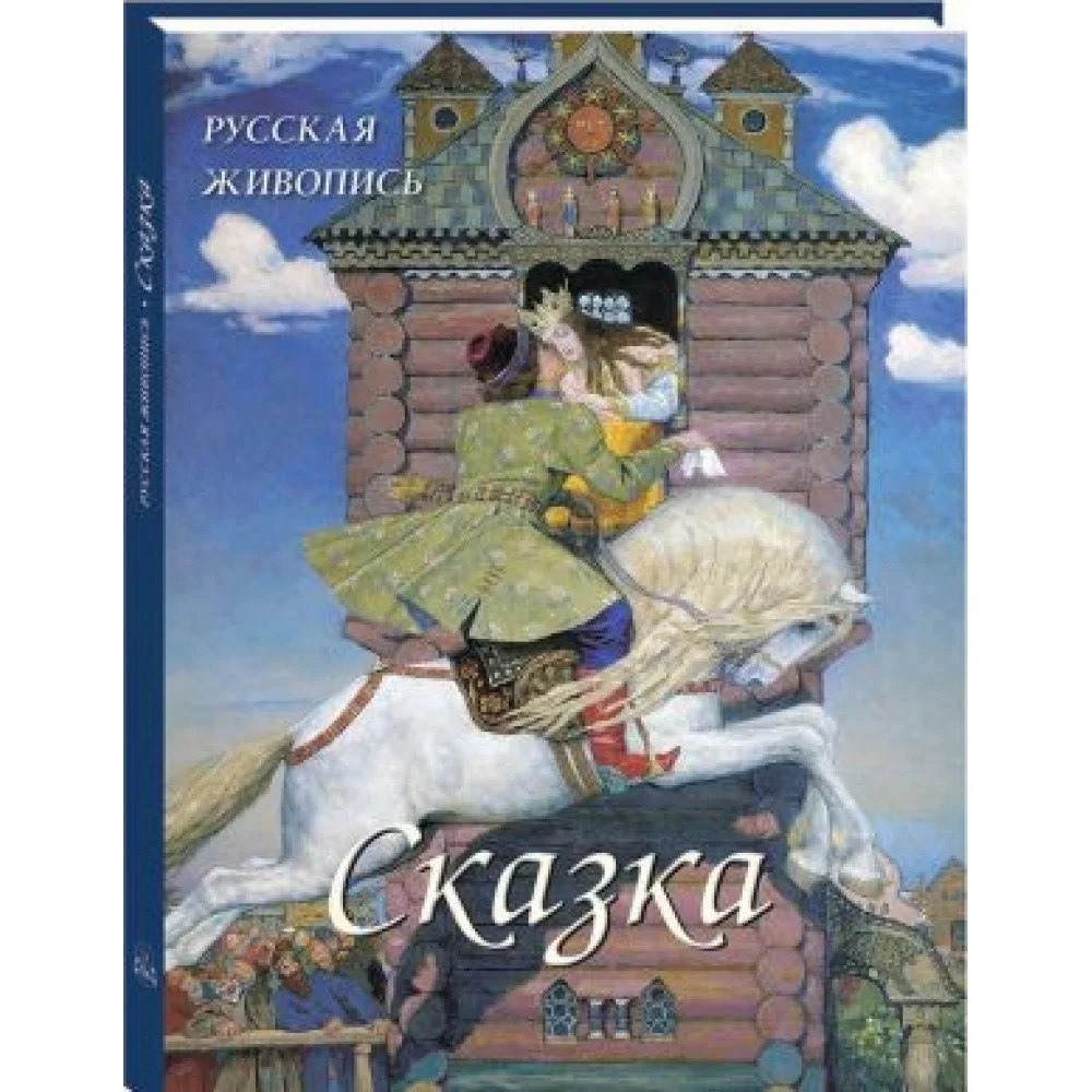 Русская живопись. Сказка Русская живопись. Сказка