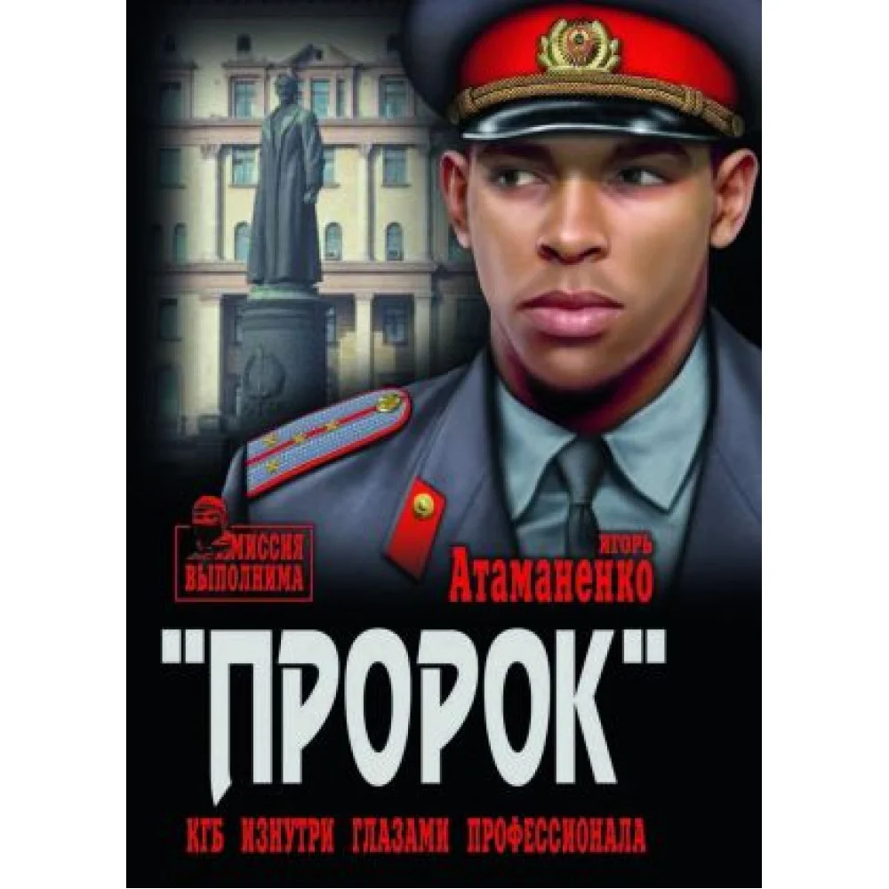 "Пророк". КГБ изнутри глазами профессионала "Пророк". КГБ изнутри глазами профессионала