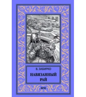 Навязанный рай