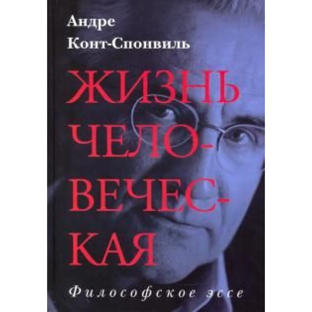Жизнь человеческая Жизнь человеческая