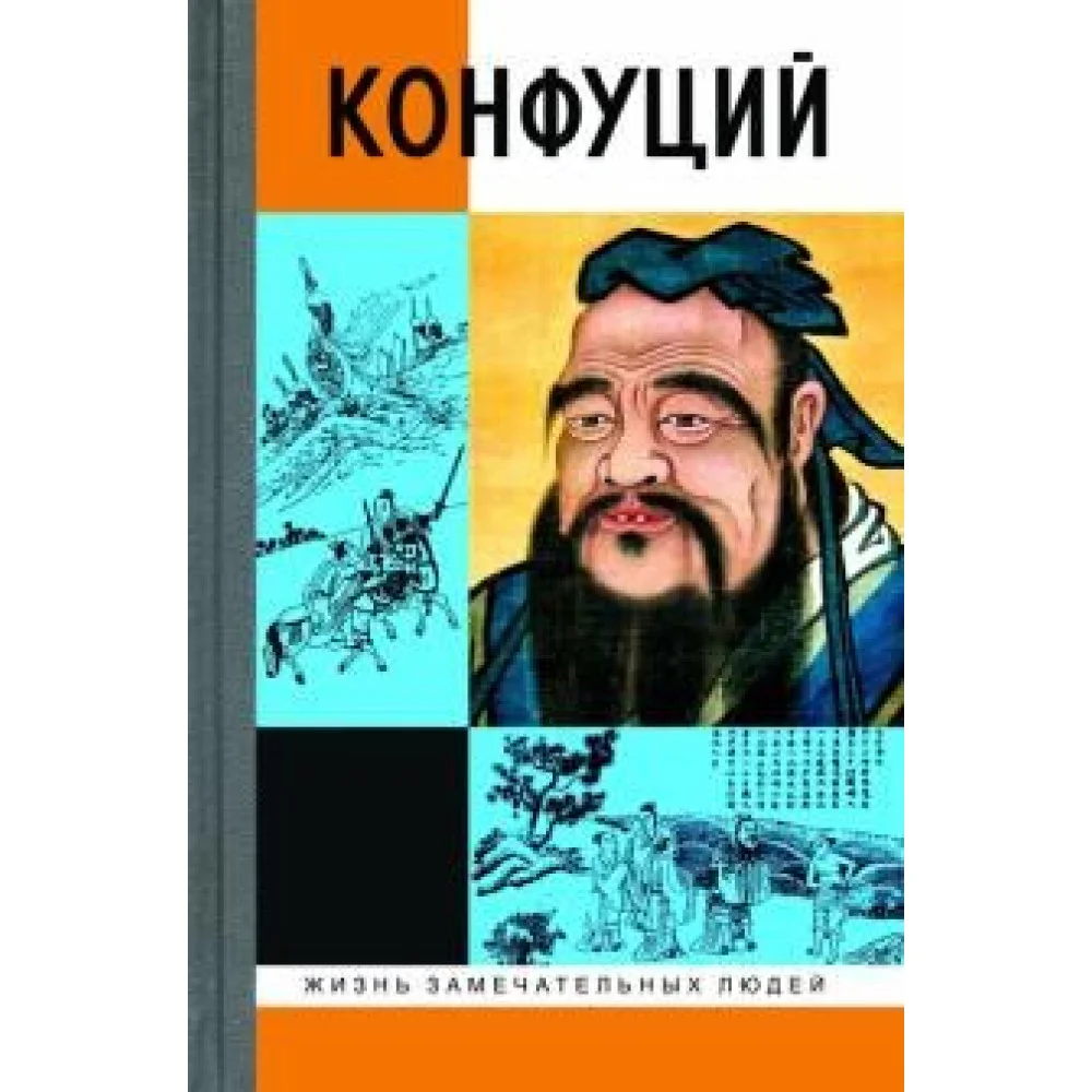 Конфуций Конфуций