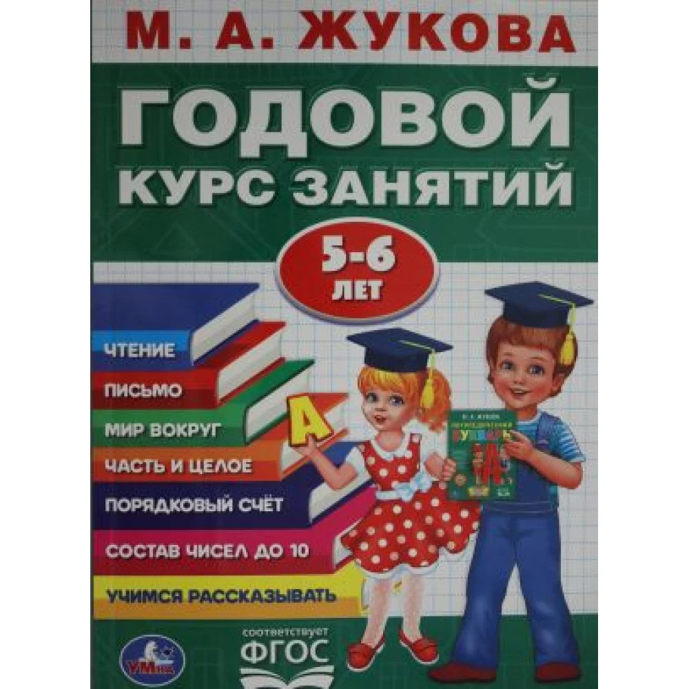 ГОДОВОЙ КУРС ЗАНЯТИЙ 5-6 ЛЕТ. ГОДОВОЙ КУРС ЗАНЯТИЙ 5-6 ЛЕТ.