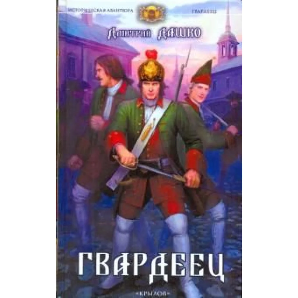 Гвардеец Гвардеец