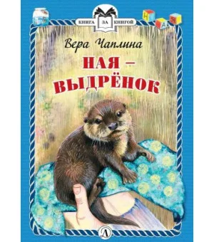 Ная-выдренок