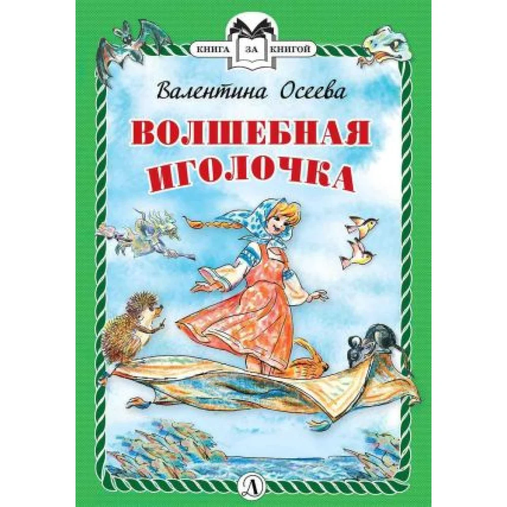 Волшебная иголочка Волшебная иголочка