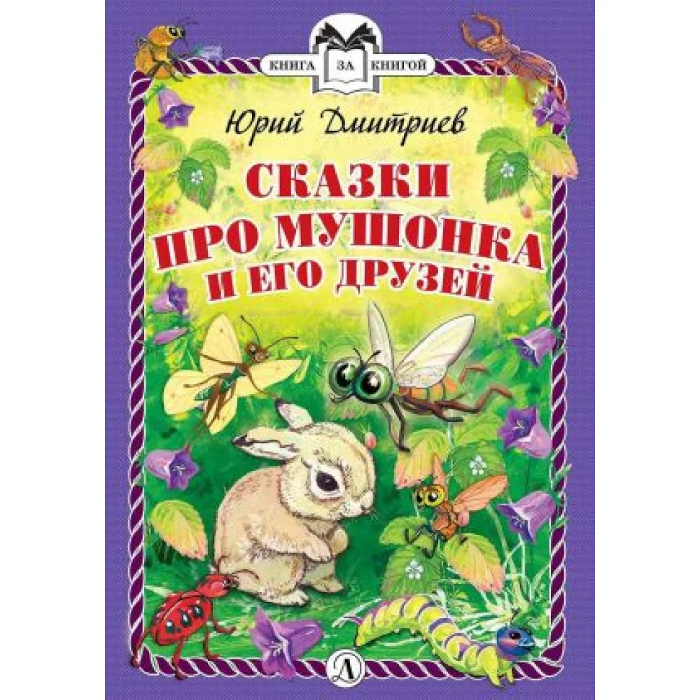 Сказки про Мушонка и его друзей Сказки про Мушонка и его друзей
