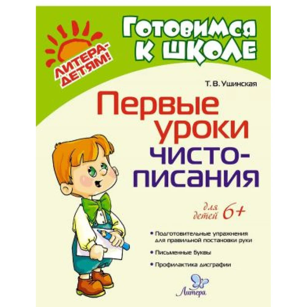 Первые уроки чистописания Первые уроки чистописания