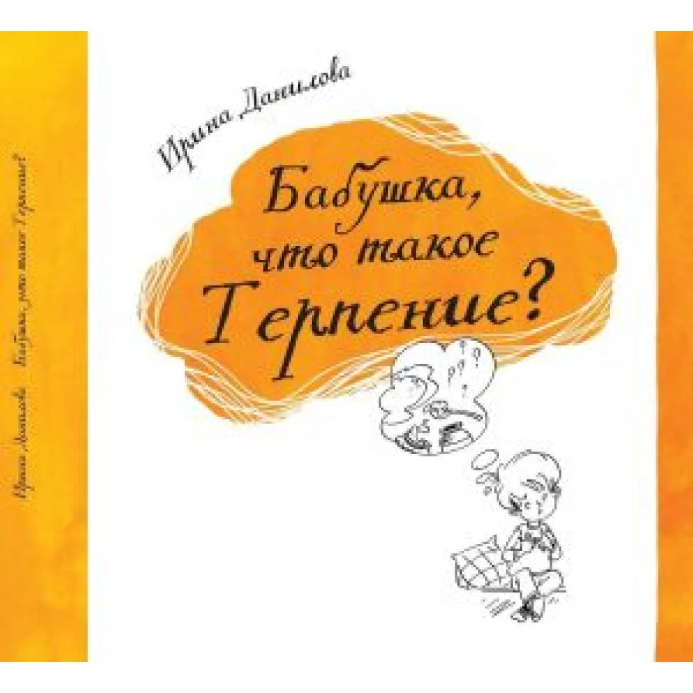 Бабушка, что такое Терпение? Бабушка, что такое Терпение?
