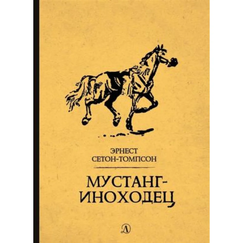Мустанг-иноходец Мустанг-иноходец