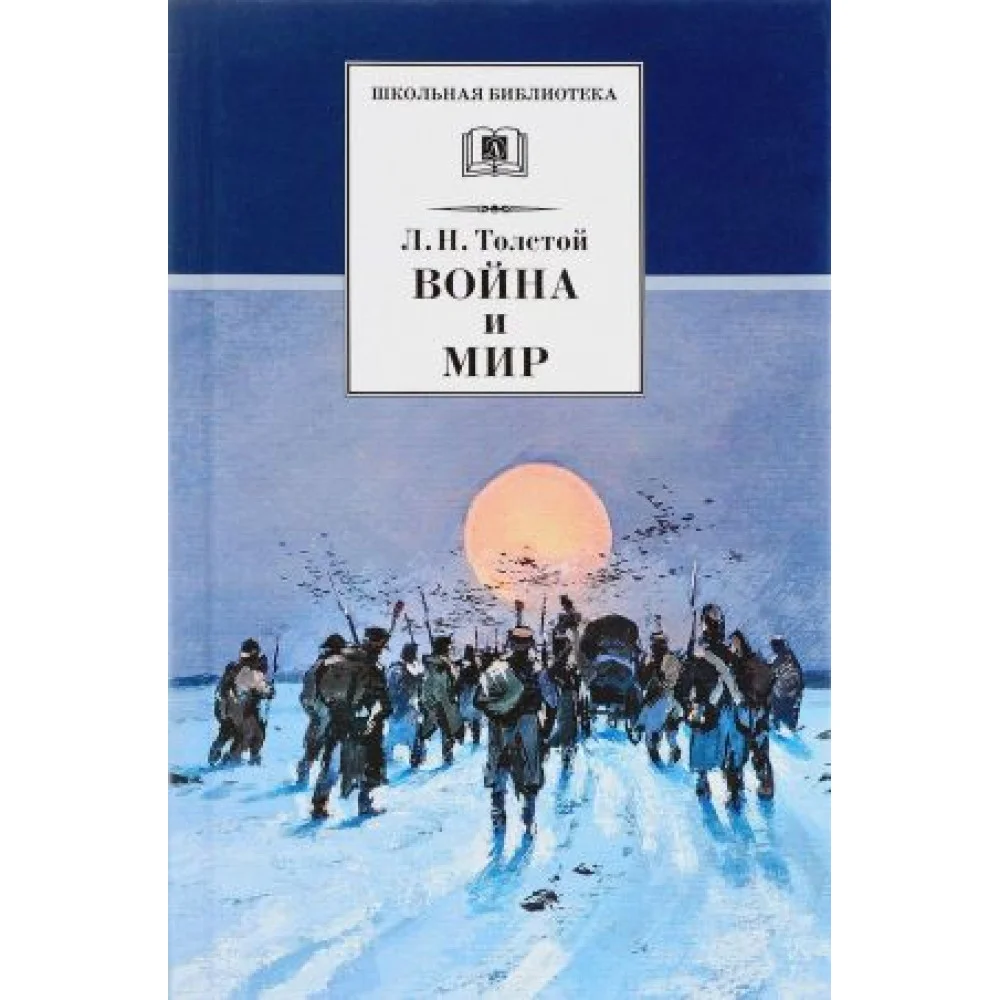 Война и мир.Т.4 Война и мир.Т.4