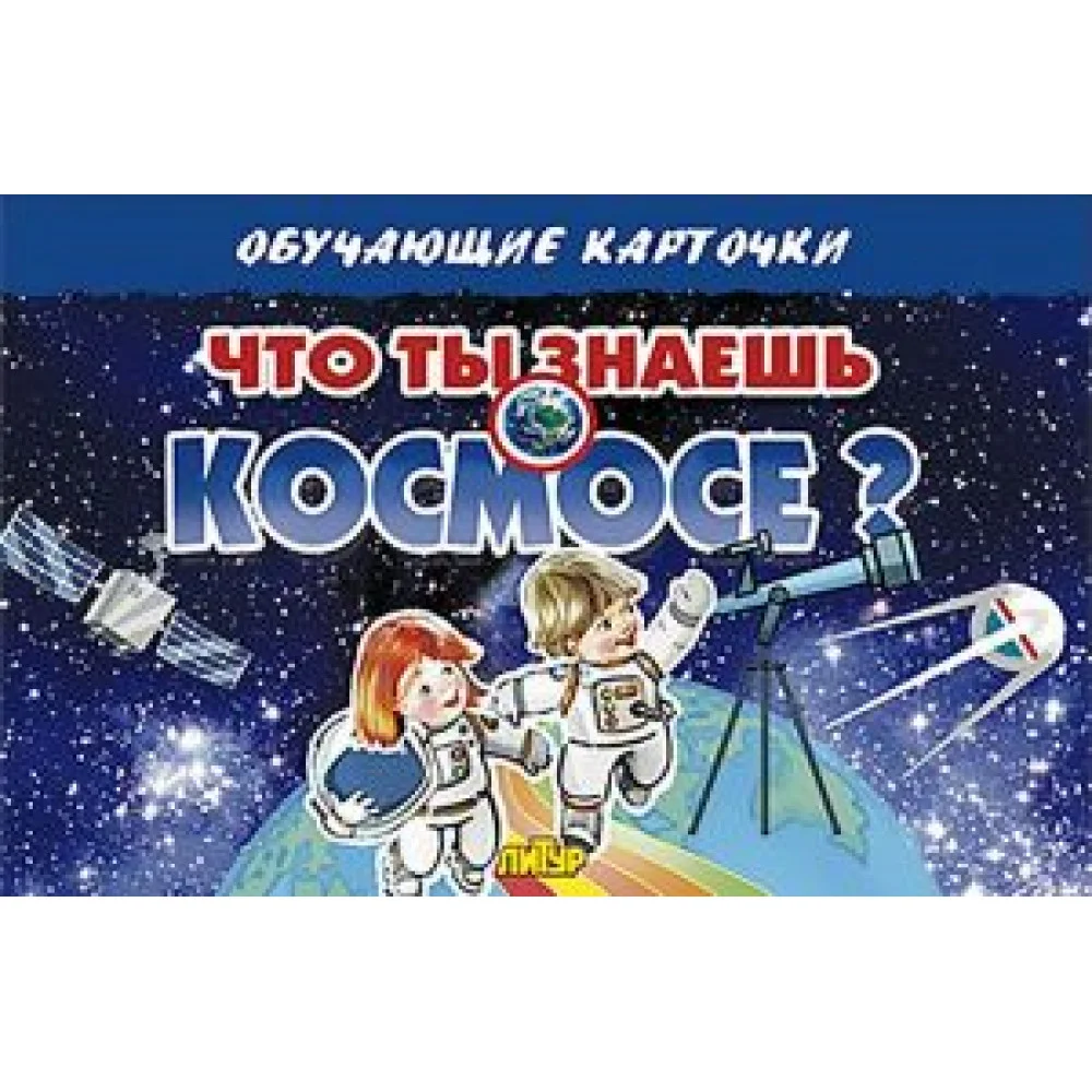 Что ты знаешь о космосе? Что ты знаешь о космосе?