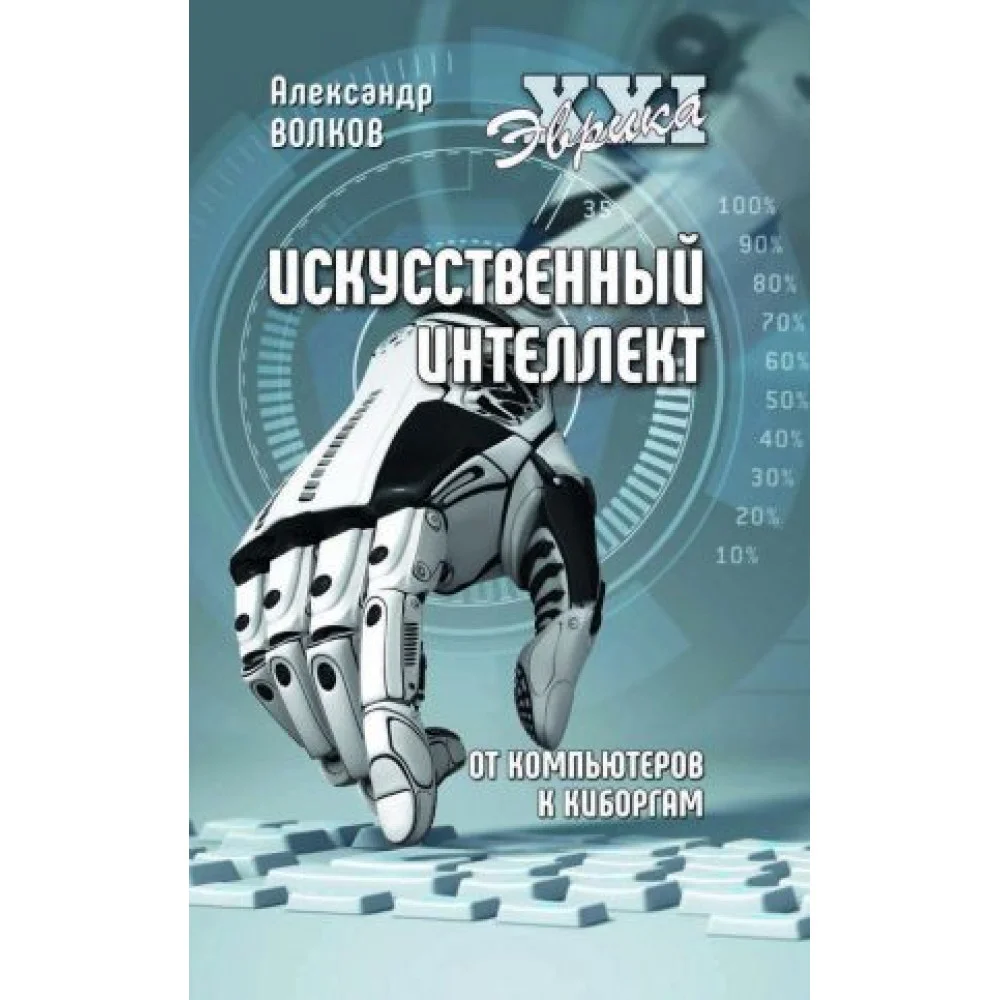 Искусственный интеллект. От компьютеров к киборгам Искусственный интеллект. От компьютеров к киборгам