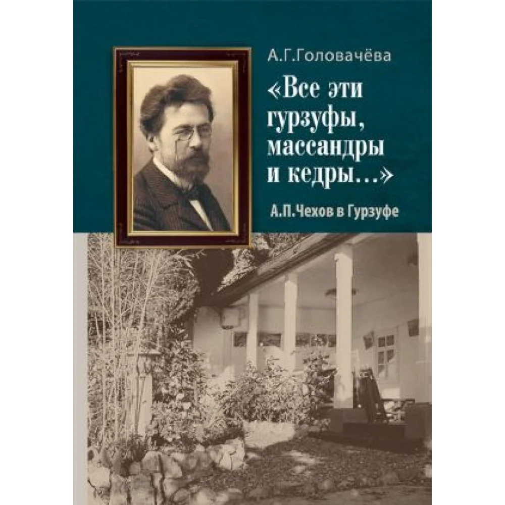 Чехов в Гурзуфе Чехов в Гурзуфе