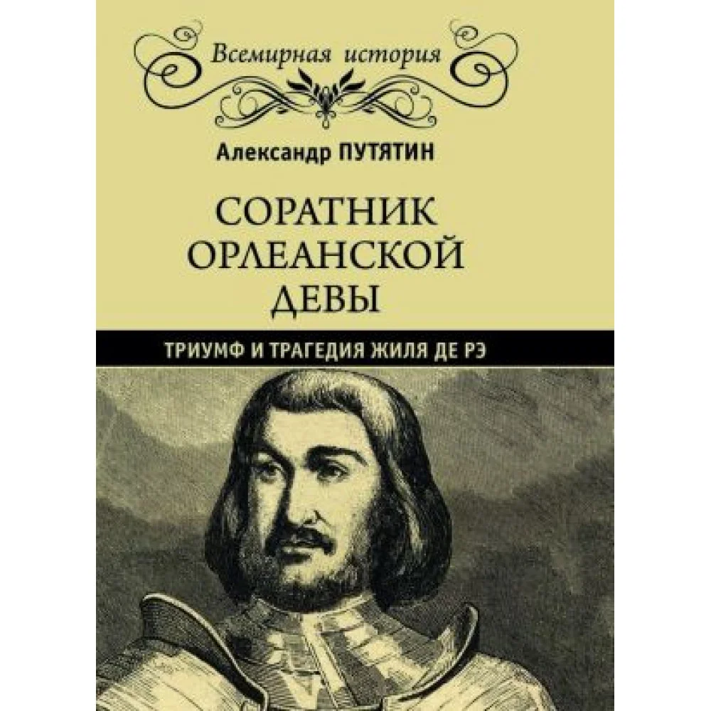 Соратник Орлеанской девы. Триумф и трагедия Жиля де Рэ Соратник Орлеанской девы. Триумф и трагедия Жиля де Рэ