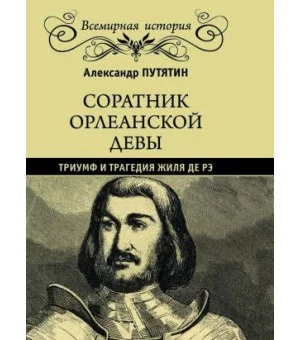 Соратник Орлеанской девы. Триумф и трагедия Жиля де Рэ