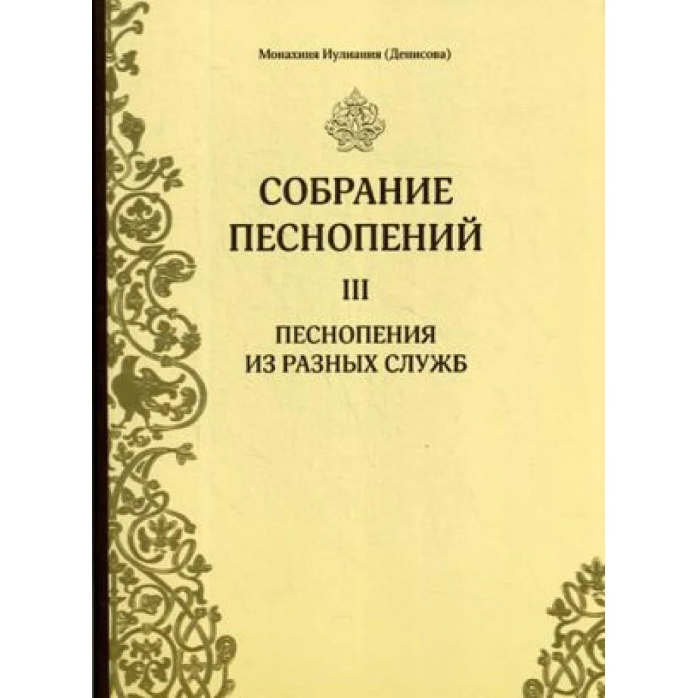 Собрание песнопений. Ч. 3. Песнопения из разных служб Собрание песнопений. Ч. 3. Песнопения из разных служб