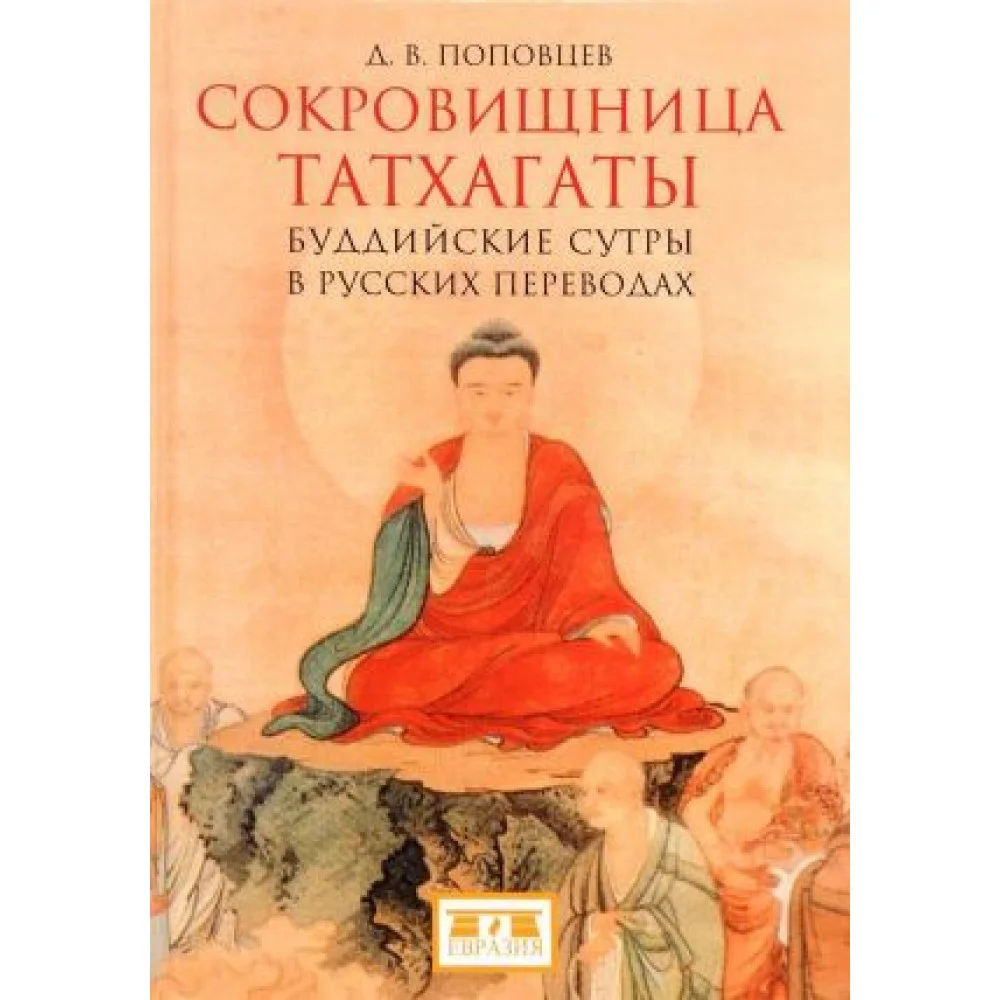 Сокровищница Татхагаты.Буддийские сутры в русских переводах Сокровищница Татхагаты.Буддийские сутры в русских переводах