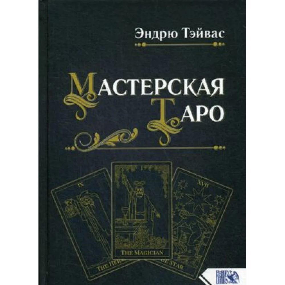 Мастерская Таро Мастерская Таро