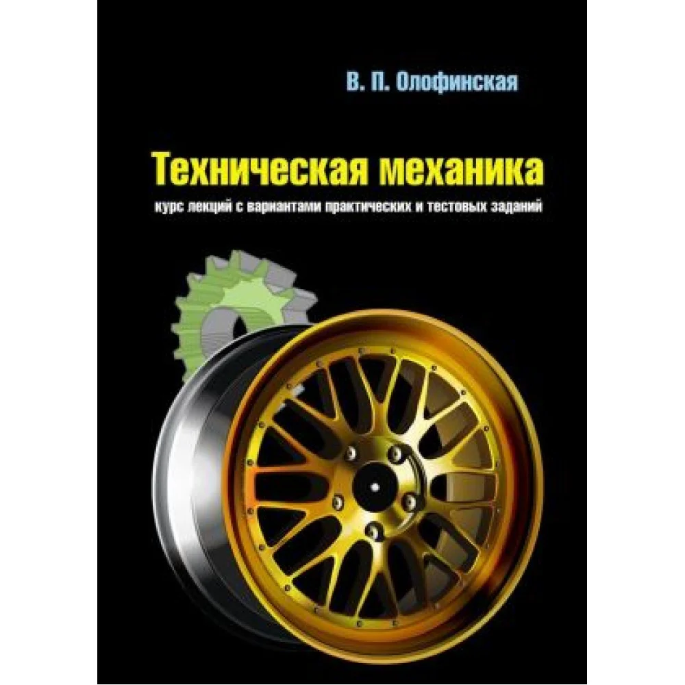 Техническая механика. Курс лекций с вариантами практических и тестовых заданий. Учебное пособие Техническая механика. Курс лекций с вариантами практических и тестовых заданий. Учебное пособие