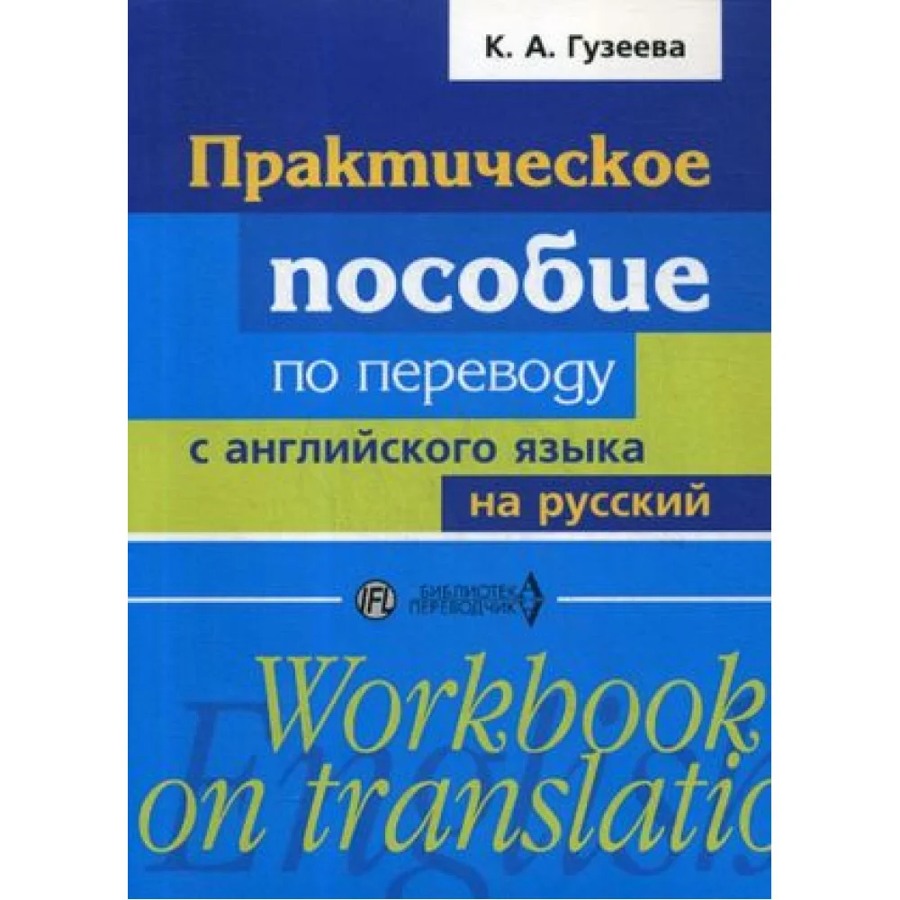 Практическое пособие по переводу с английского языка на русский Практическое пособие по переводу с английского языка на русский