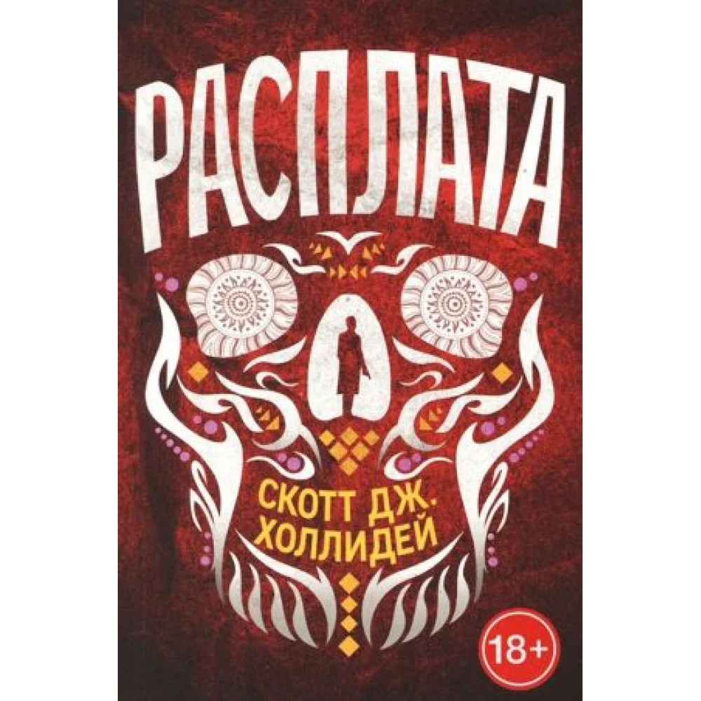 Расплата Расплата