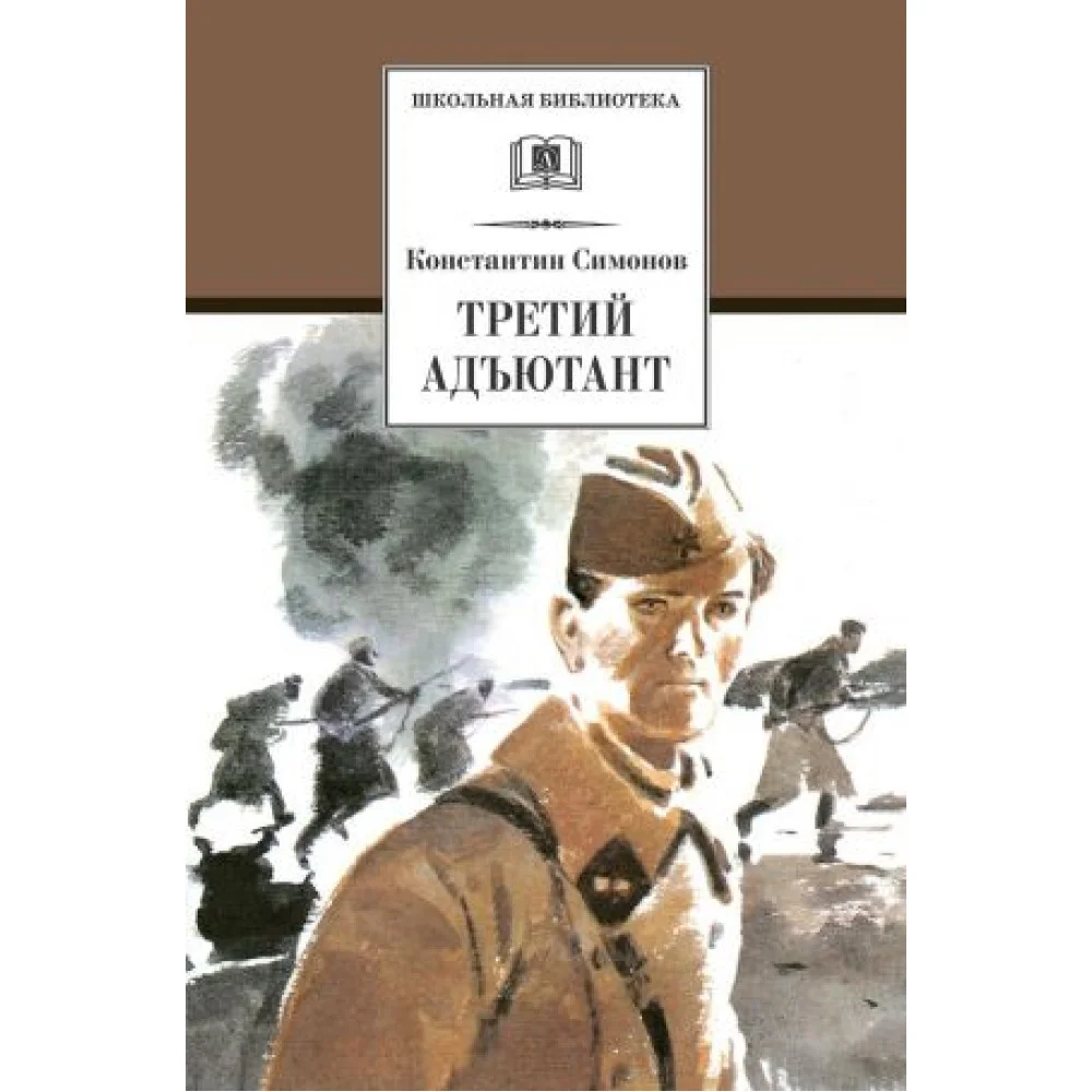 Третий адьютант Третий адьютант