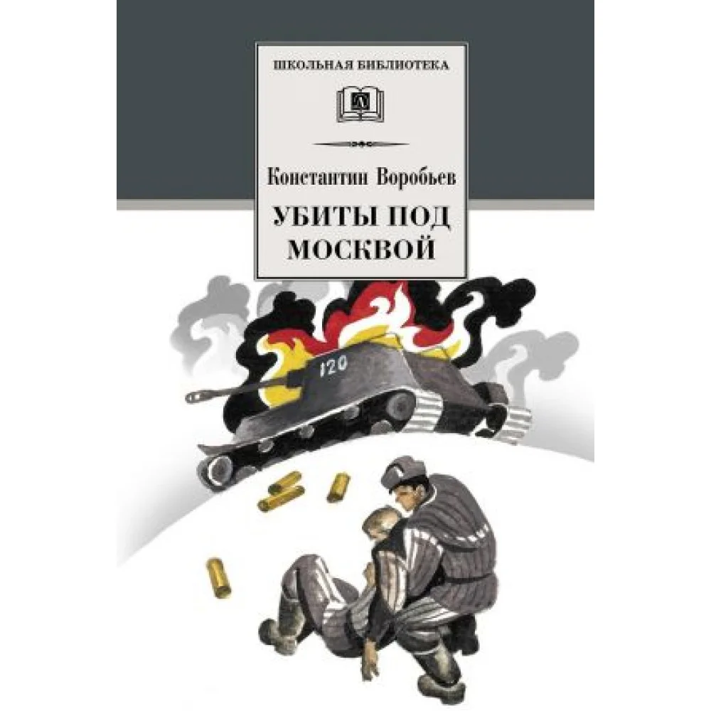 Убиты под Москвой Убиты под Москвой