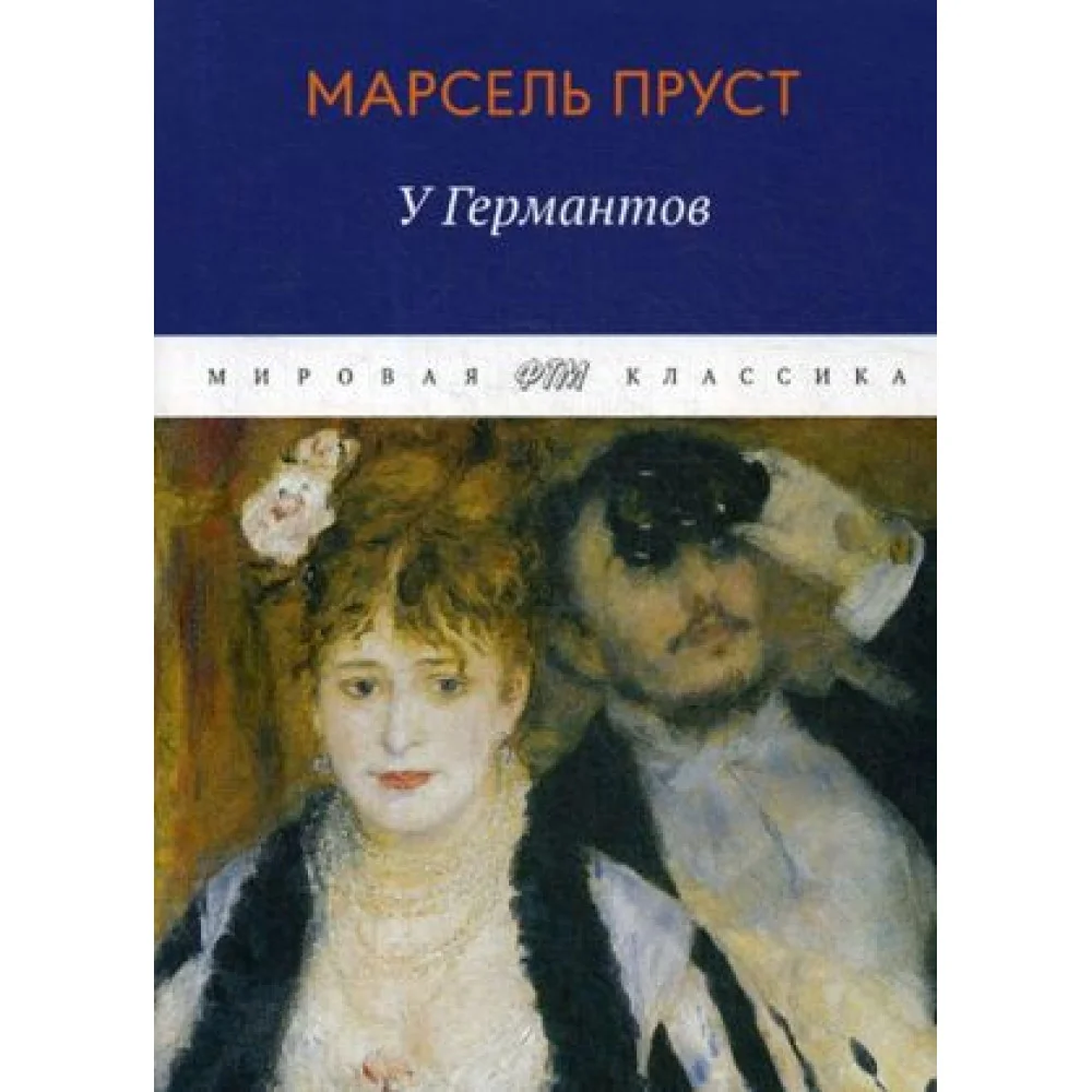 В поисках утраченного времени. У Германтов В поисках утраченного времени. У Германтов