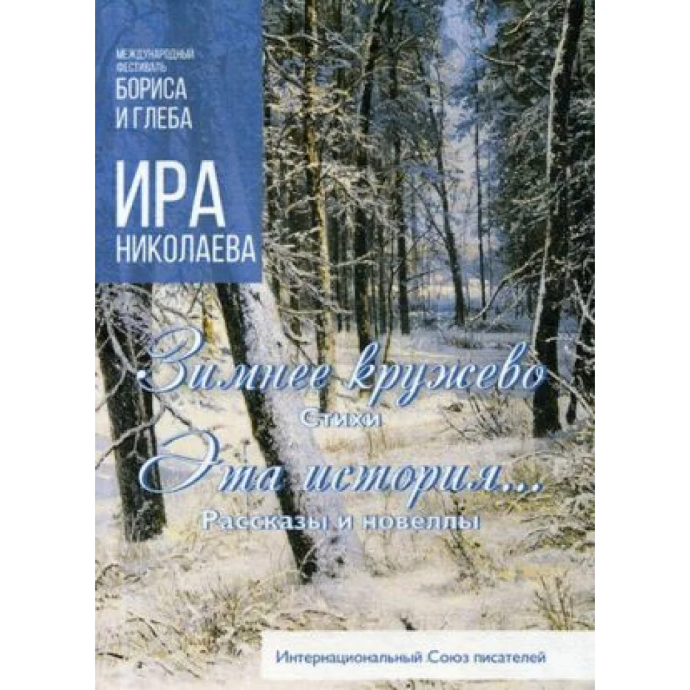 Зимнее кружево; Эта история... Зимнее кружево; Эта история...
