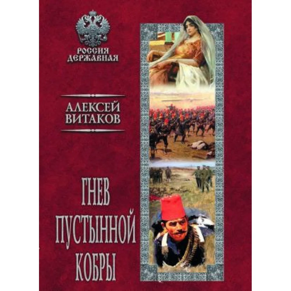 Гнев пустынной кобры Гнев пустынной кобры