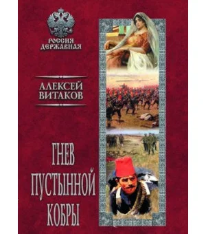 Гнев пустынной кобры