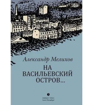 На Васильевский остров...