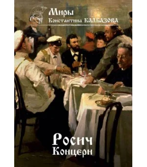 Росич. Концерн