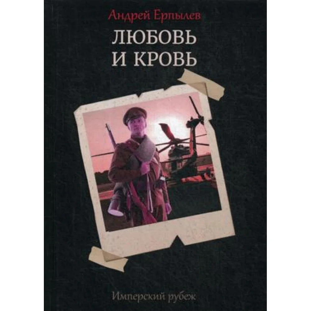 Имперский рубеж -1. Любовь и кровь Имперский рубеж -1. Любовь и кровь