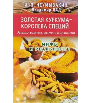 Золотая куркума-королева специй.Рецепты здоров., бодрости и долголет.Мифы и реаль