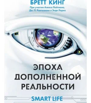 Эпоха дополненной реальности
