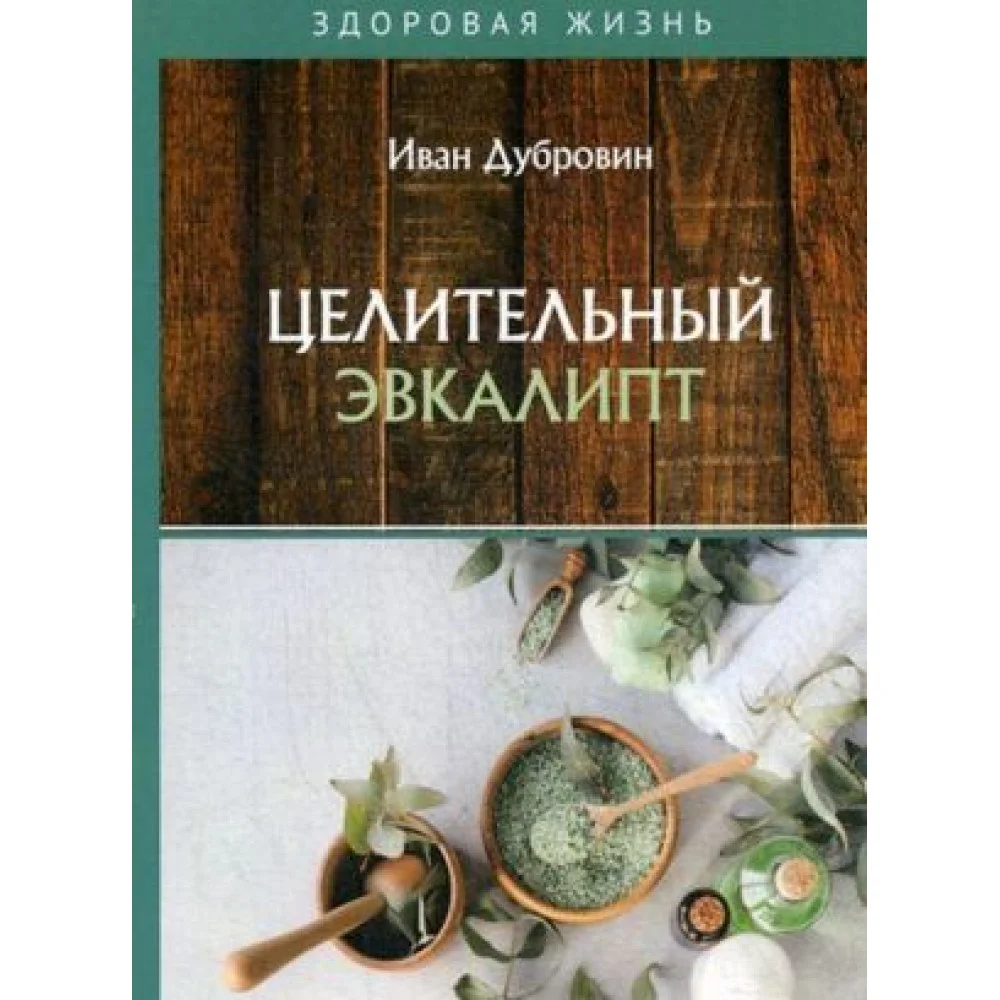 Целительный эвкалипт