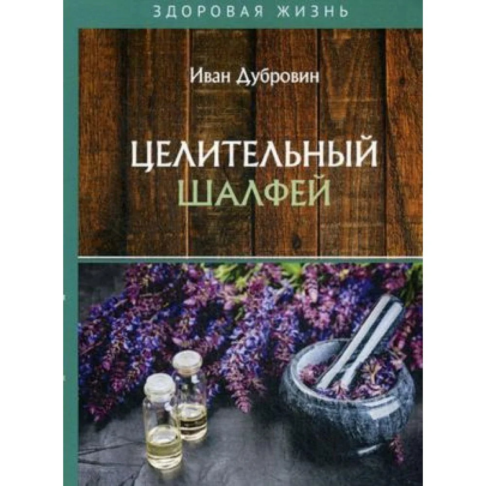Целительный шалфей Целительный шалфей