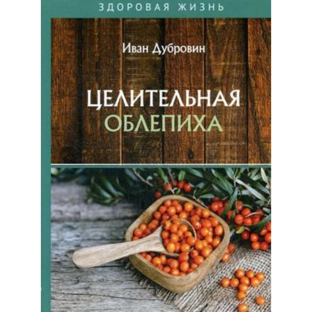 Целительная облепиха Целительная облепиха