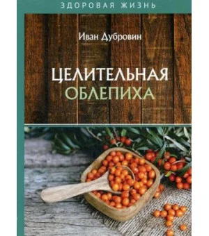Целительная облепиха