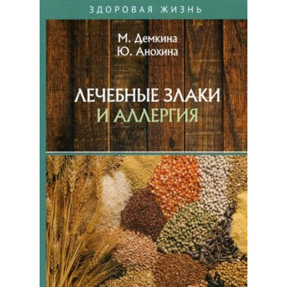 Лечебные злаки и аллергия Лечебные злаки и аллергия