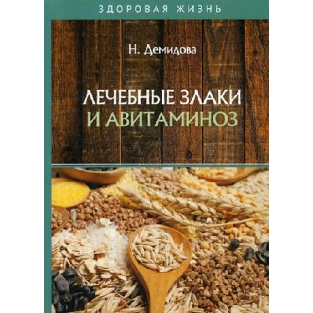 Лечебные злаки и авитаминоз Лечебные злаки и авитаминоз